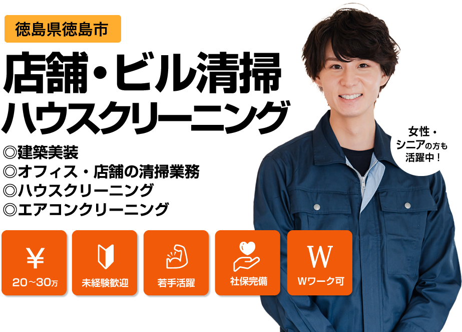 徳島市のハウスクリーニング求人